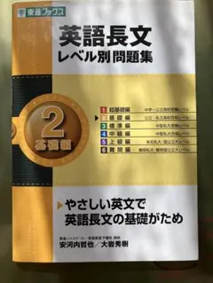 英語長文レベル別問題集 2 基礎編