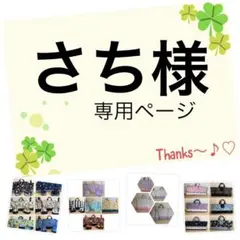 さち様の専用ページになります♡