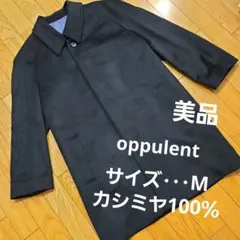 oppulent オピュレント カシミヤ100% コート 美品 冠婚葬祭コート