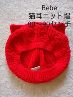 Bebeベベ☆猫耳ニット帽子  80～90センチ