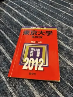2026年最新】東京大学後期日程の人気アイテム - メルカリ
