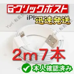 2m7本 iPhone 充電器ライトニングケーブル #0A 純正品同等 9