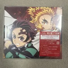 鬼滅の刃　期間生産限定盤　初回仕様　CD＋DVD LiSA 明け星　白銀