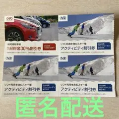 リフト利用含む　スキー場アクティビティ割引券３枚　駐車場割引券１枚　匿名配送