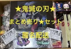 鬼滅の刃 アニメグッズ まとめ セット 大量 約35個以上 匿名配送