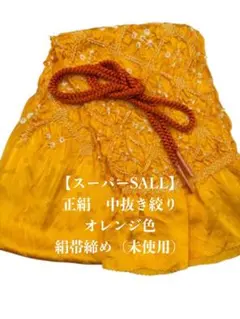 【スーパーSALL】0768正絹中抜き絞り帯揚げ・帯締め 二点セット