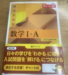 改訂版 チャート式 解法と演習 数学Ⅰ+A 黄チャート　高校数学　新品未使用