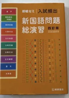 即戰 જપ入試頻出 新國語問題總演習 四訂版