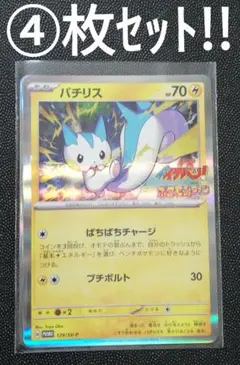 ④枚セット!!　パチリス　コロコロイチバン!×ポケモンファン　Wネームプロモ