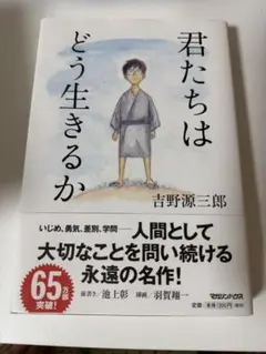 君たちはどう生きるか 吉野源三郎