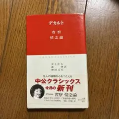 省察情念論