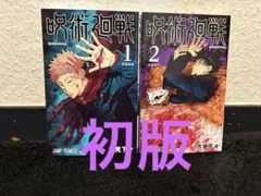 2026年最新】呪術廻戦 1巻 初版の人気アイテム - メルカリ