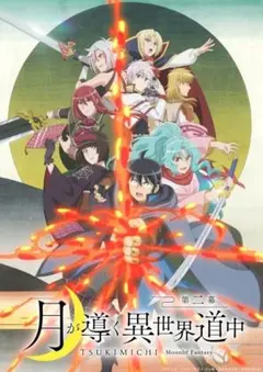 全巻セット【中古】DVD▼月が導く異世界道中(4枚セット)第1話～第12話 最終 レンタル落ち Amazon.co.jp: 月が導く異世界道中4巻セット【レンタル落ちDVD