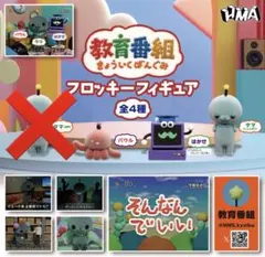 教育番組　フロッキーフィギュア　３種　ガチャ