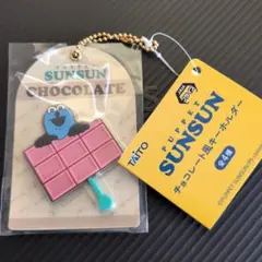 PUPPET SUNSUN チョコレート風キーホルダー