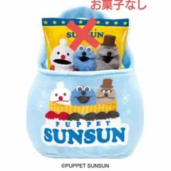パペットスンスン　お菓子ミニバッグ