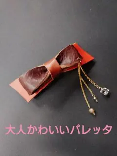 レザーリボン バレッタ チャーム付き