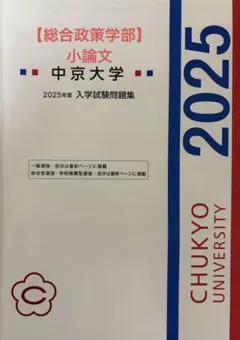 12)中京大学 過去問 解答付き 総合型 学校推薦型選抜 入学試験問題集2025のサムネイル