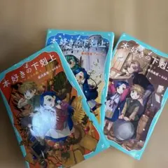 2025年最新】本好きの下剋上 漫画の人気アイテム - メルカリ
