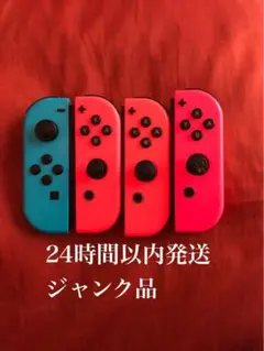 ※値下げ不可※ ジャンク品 ジョイコン Joy-Con 4つ