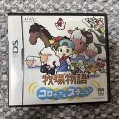DS 牧場物語 コロボックルステーション