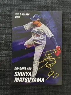 プロ野球チップス 2026 中日ドラゴンズ 松山晋也　サイン
