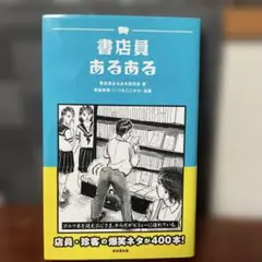 書店員あるある