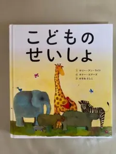 ★こどものせいしょ★新品未使用★即決
