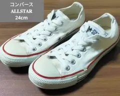 コンバース オールスター ホワイト スニーカー 24cm