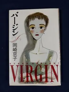 岡崎京子 バージン