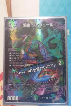 デュエマ　邪幽ジャヴェール