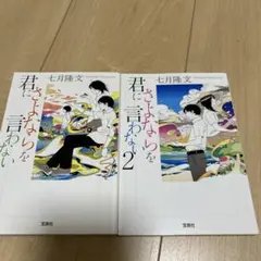 七月隆文2冊セット♪宝島社