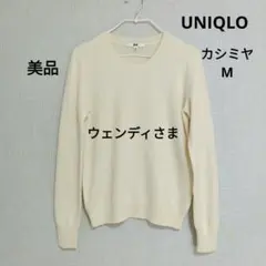 【専用】UNIQLO　ユニクロ　カシミヤニット　Мサイズ　白