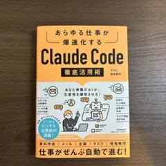 あらゆる仕事が爆速化する Claude Code徹底活用術