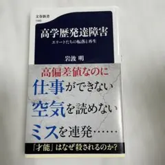 高学歴発達障害 エリートたちの転落と再生