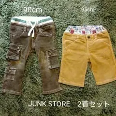 【JUNK STORE　2着セット 】①95　ハーフ パンツ②90 長ズボン