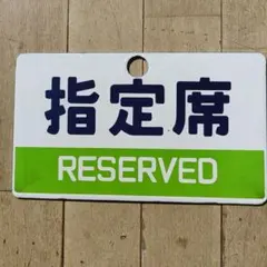 철도 지정석 자유석 플레이트 세트 기차 사보