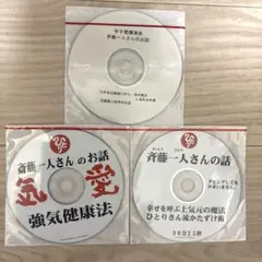 斎藤一人さん　CD３枚セット
