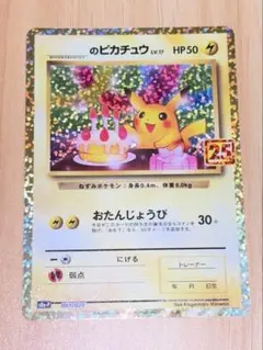【美品】おたんじょうびピカチュウ プロモカード 25thのサムネイル