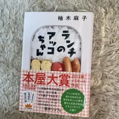 ランチのアッコちゃん