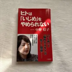 ヒトは「いじめ」をやめられない 中野信子