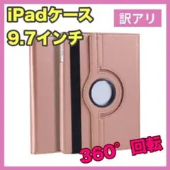 訳アリ iPadケース ピンクゴールド9.7インチ第5世代第6世代 Air1/2