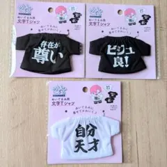 ヲタコレシリーズ ぬい活 文字Tシャツ 3枚セットぬいぐるみ用