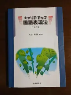 キャリアアップ 国語表現法 二十訂版