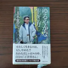 ゆるやかな生き方