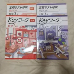 2026年最新】keyワーク 中3の人気アイテム - メルカリ