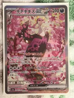 ポケモンカード　MEGAドリームex キチキギスex sar