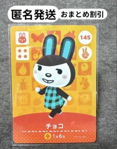 あつ森 amiiboカード 【チョコ】 新品未使用　まとめ買い歓迎