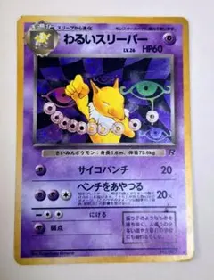 ポケモン　旧裏　わるいスリーパー ★ 第4弾拡張パック ロケット団