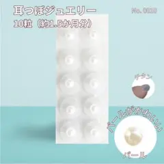 耳つぼジュエリー（パール）　ピアス　10個入り　No.0010